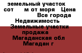 земельный участок 12 сот 500 м от моря › Цена ­ 3 000 000 - Все города Недвижимость » Земельные участки продажа   . Магаданская обл.,Магадан г.